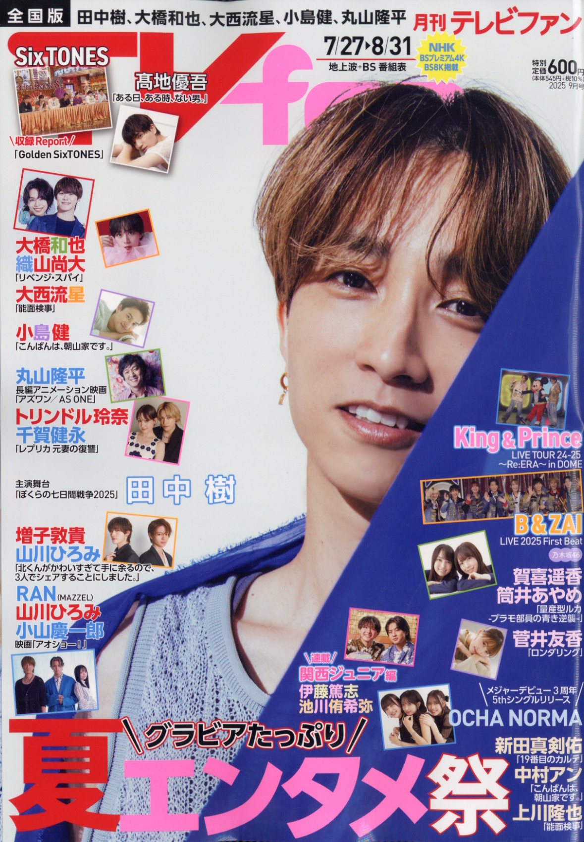 TVfan (テレビファン) 全国版 2025年 09月号 [雑誌]/メディア・ボーイ