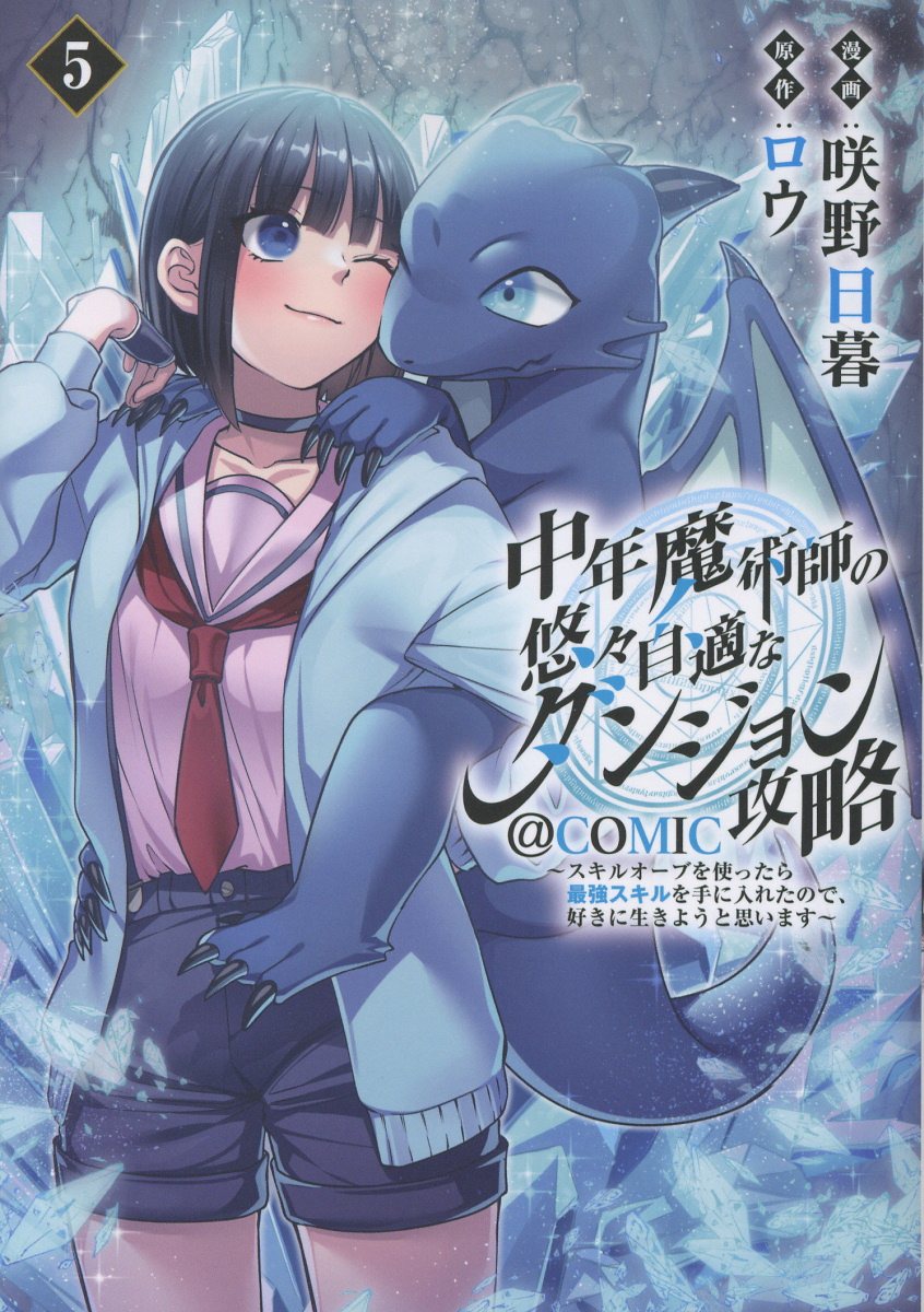 中年魔術師の悠々自適なダンジョン攻略＠ＣＯＭＩＣ スキルオーブを使ったら最強スキルを手に入れたので、 ５/ＴＯブックス/咲野日暮