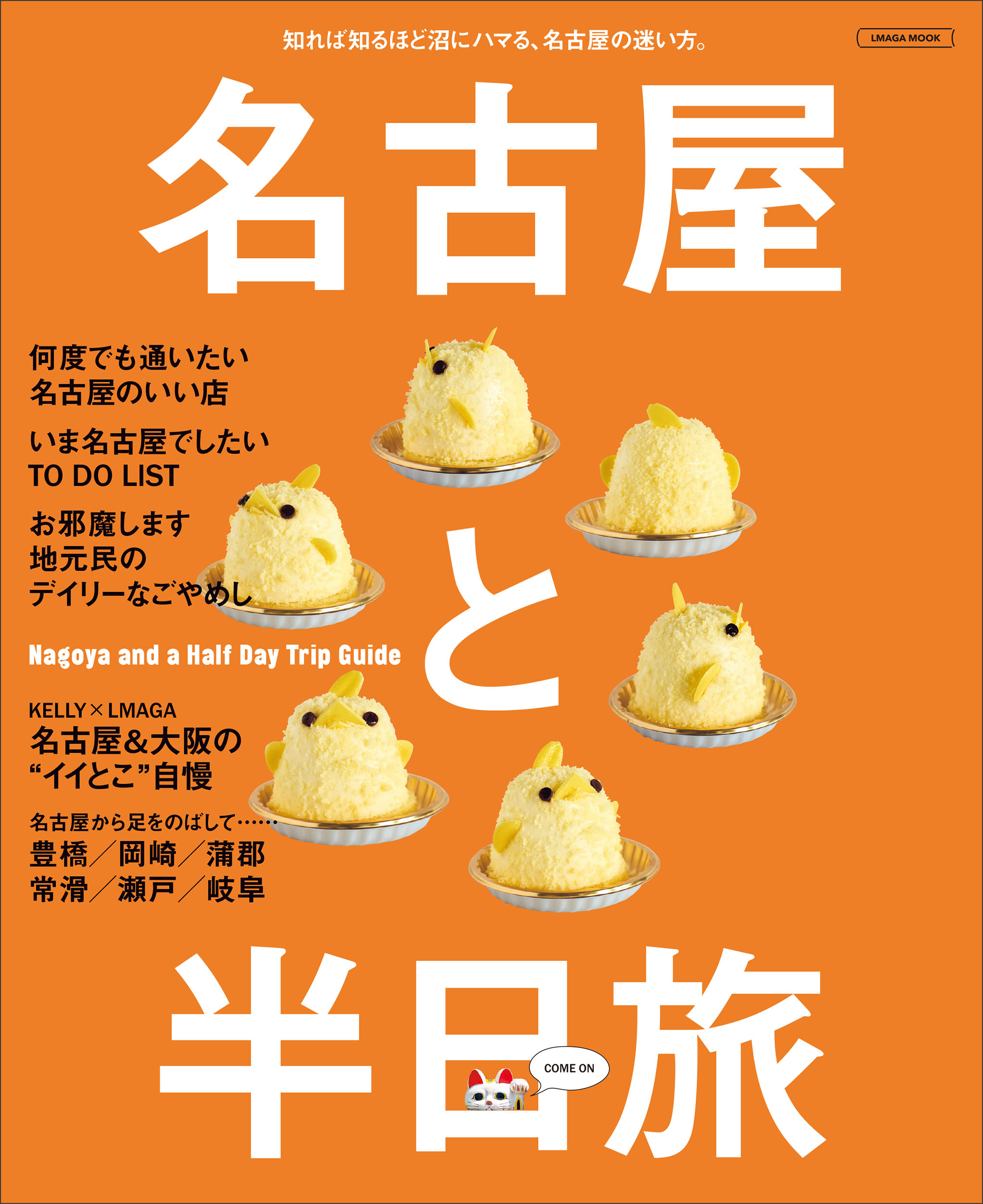 名古屋と半日旅/京阪神エルマガジン社