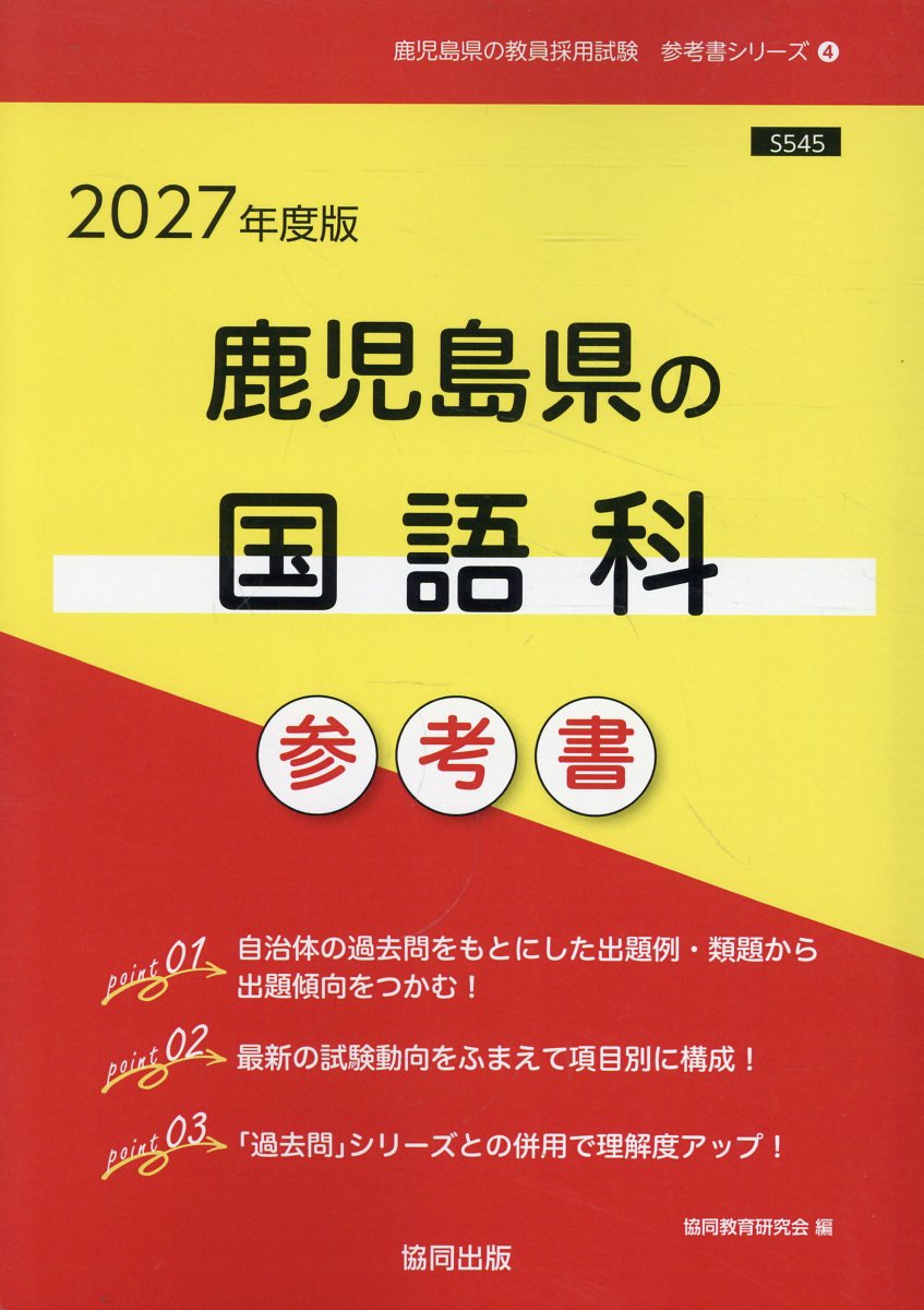 楽天市場】協同出版 鹿児島県の国語科過去問 2027年度版/協同出版