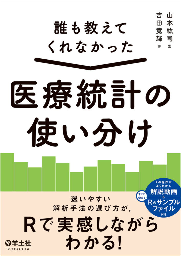 誰も教えてくれなかった　医療統計の使い分け/羊土社/山本紘司