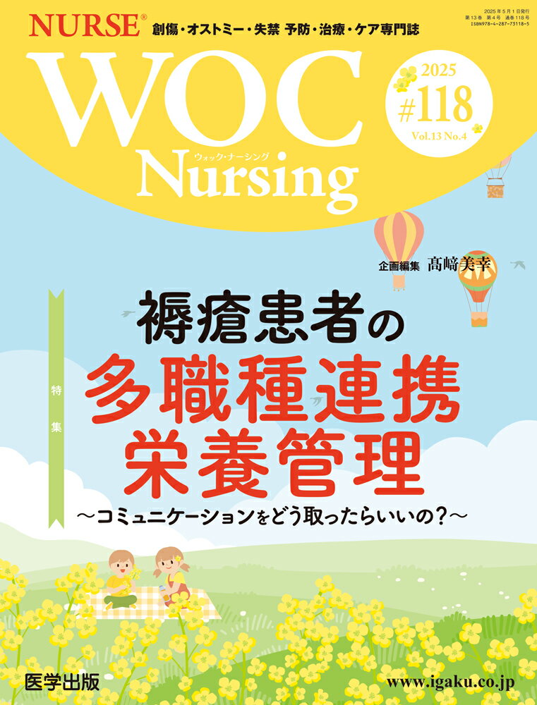 ＷＯＣ　Ｎｕｒｓｉｎｇ 創傷・オストミー・失禁　予防・治療・ケア専門誌 ＃１１８（Ｖｏｌ．１３Ｎｏ．４/医学出版