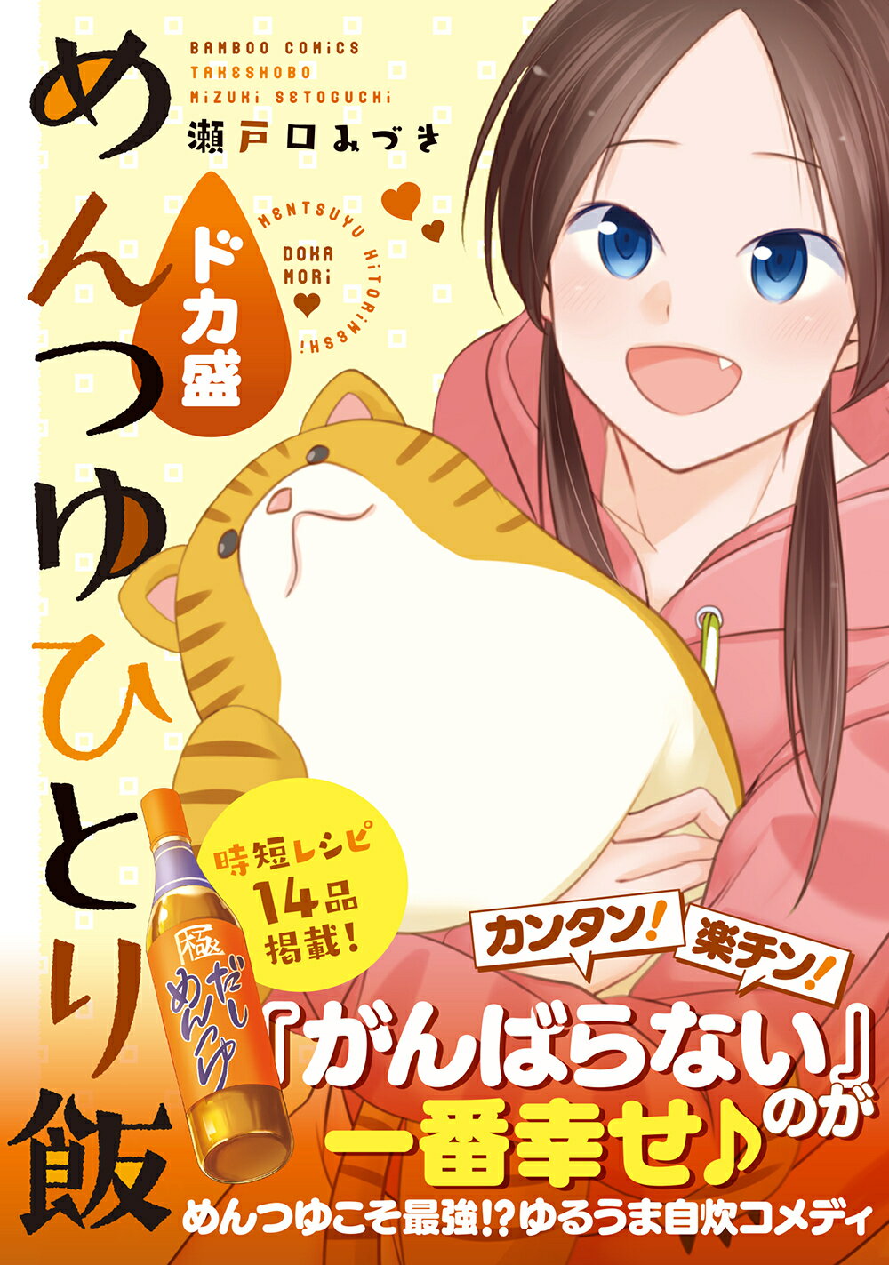 楽天市場】竹書房 めんつゆひとり飯 特盛 2皿目/竹書房/瀬戸口
