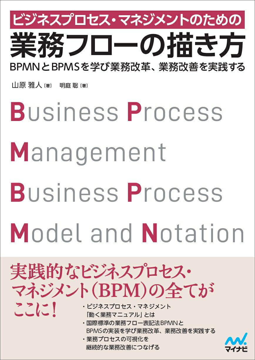 ビジネスプロセス・マネジメントのための業務フローの描き方/マイナビ出版/山原雅人