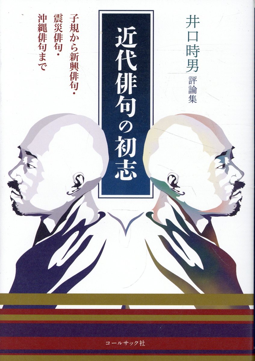 近代俳句の初志 井口時男評論集/コ-ルサック社/井口時男