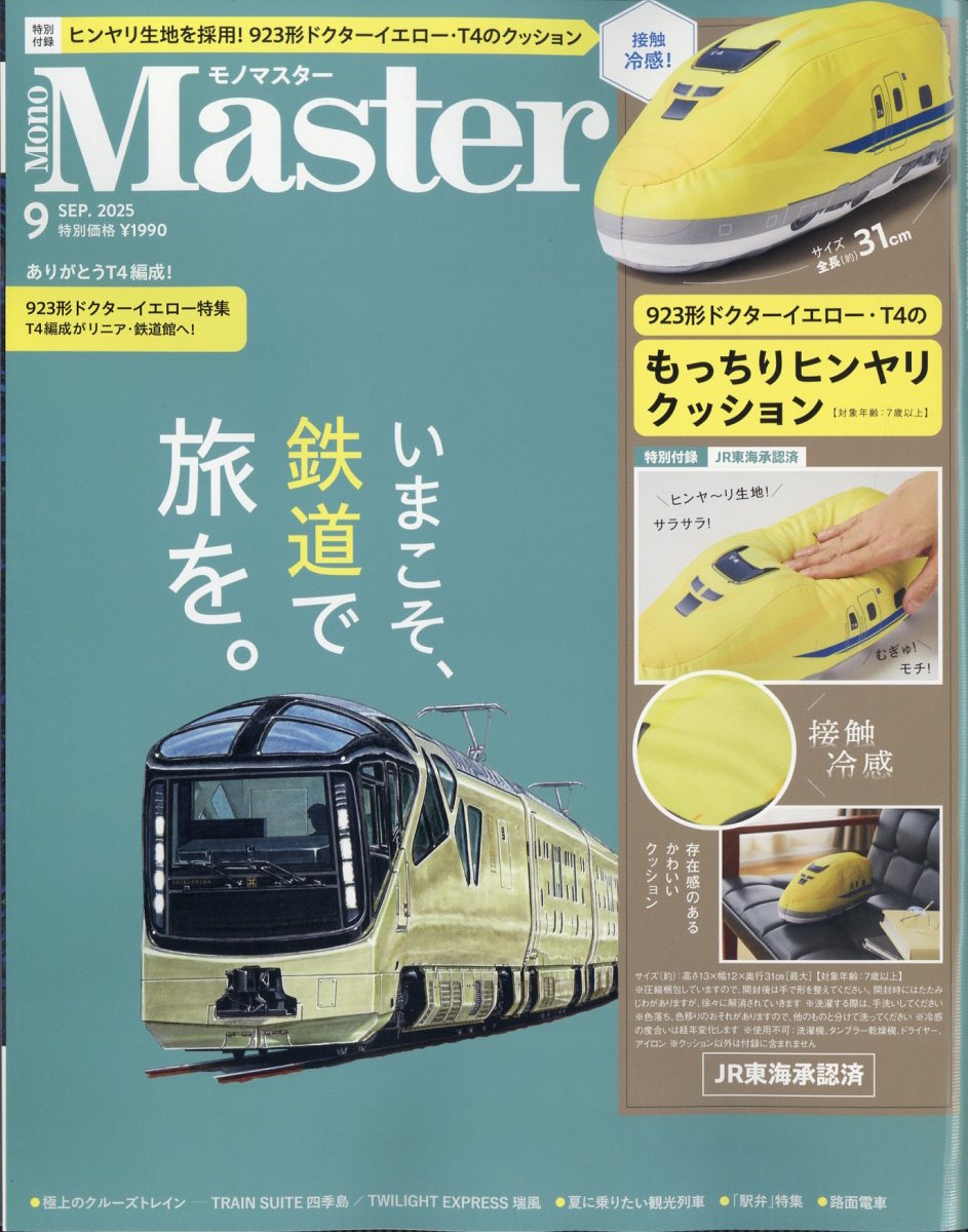 Mono Master (モノ マスター) 2025年 09月号 [雑誌]/宝島社
