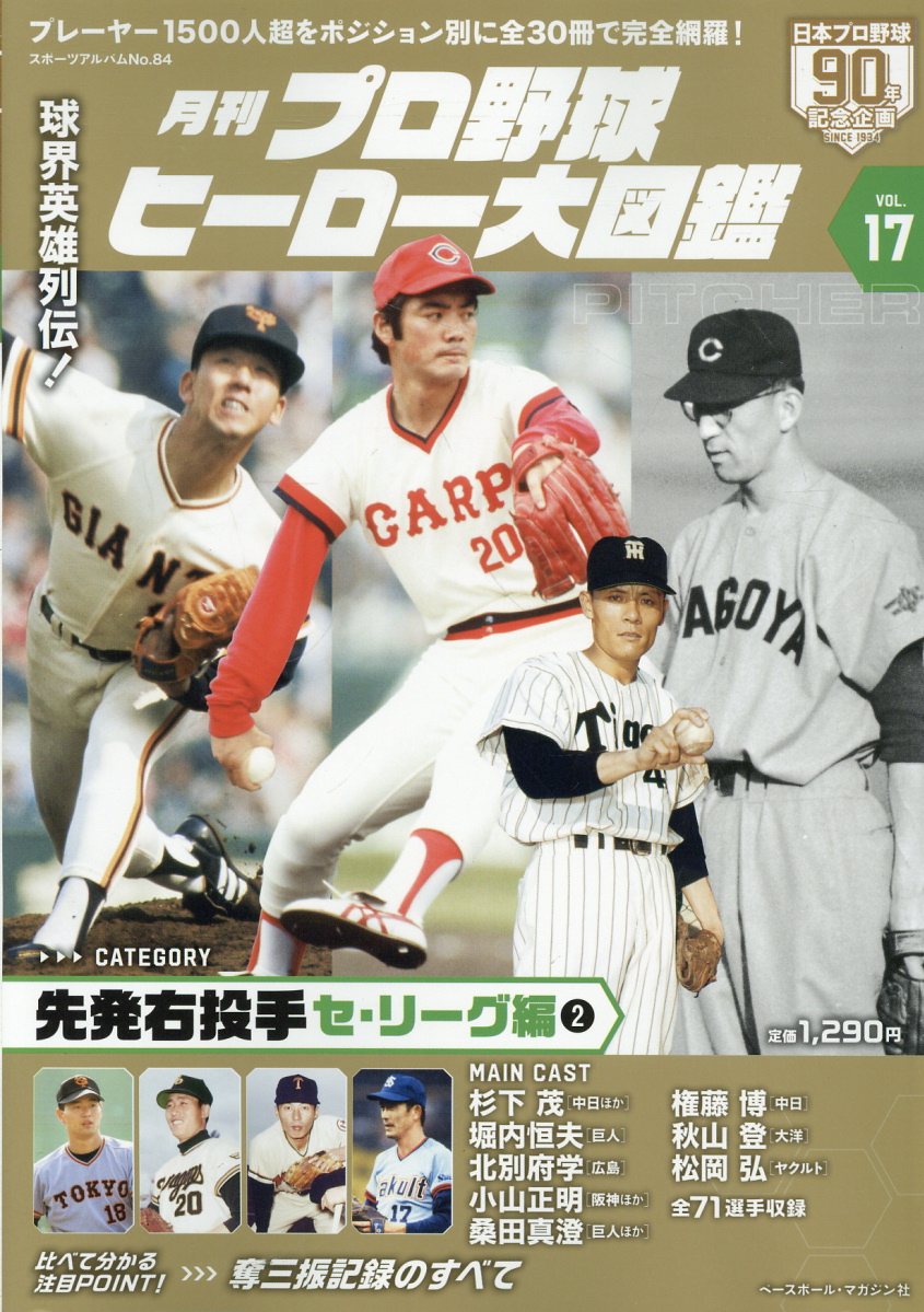 月刊プロ野球ヒーロー大図鑑 ＶＯＬ．１７/ベ-スボ-ル・マガジン社