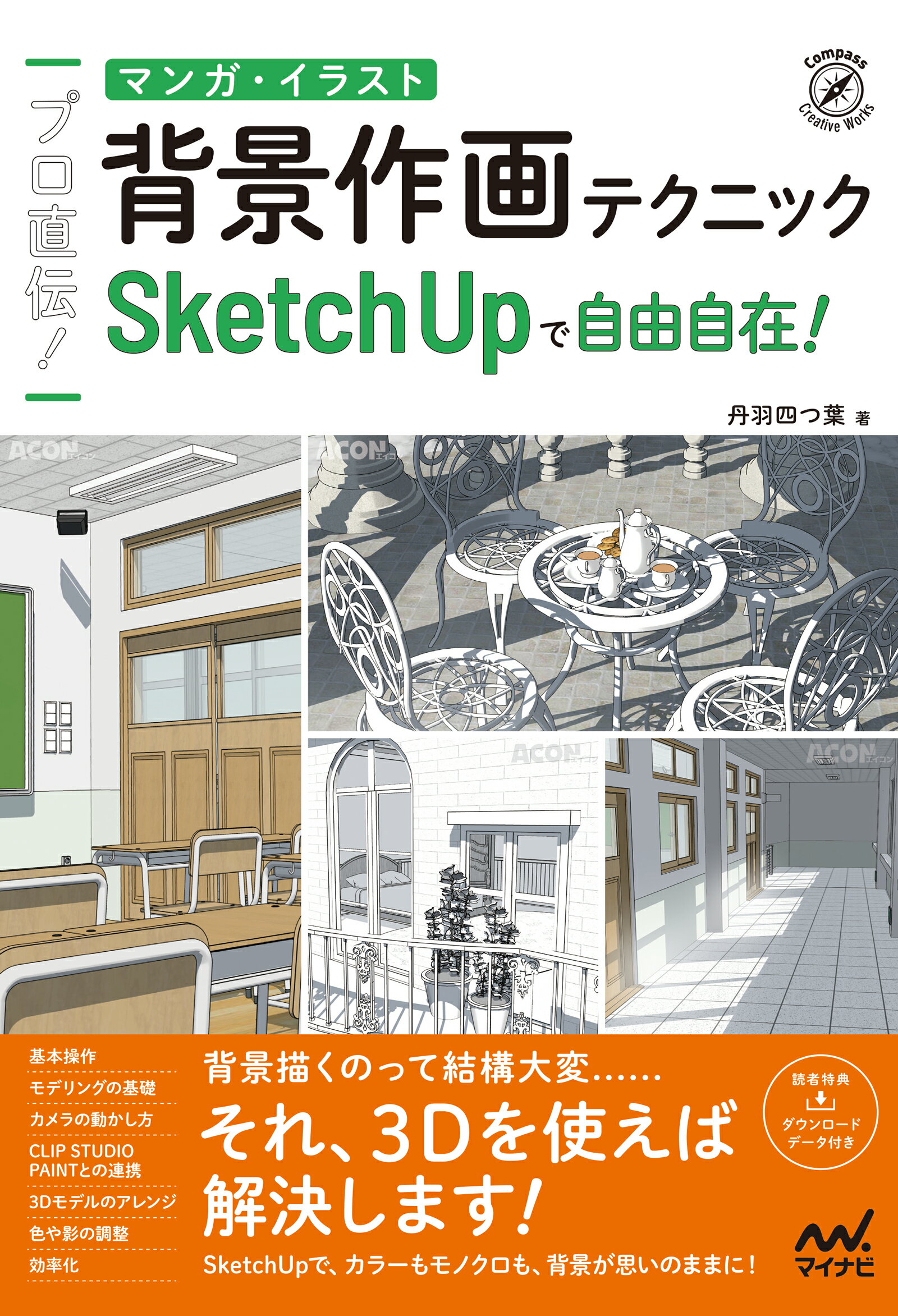 プロ直伝！マンガ・イラスト背景作画テクニック ＳｋｅｔｃｈＵｐで自由自在！/マイナビ出版/丹羽四つ葉