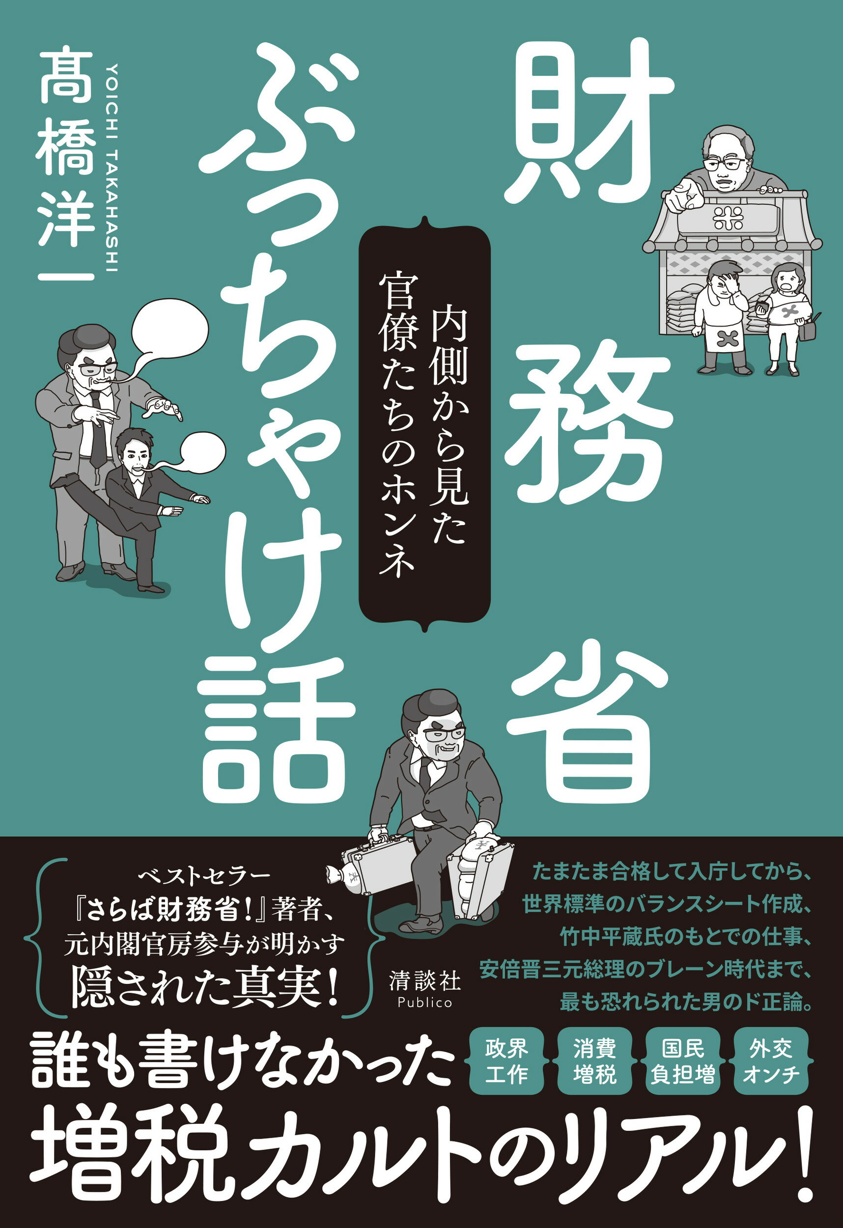 財務省ぶっちゃけ話 内側から見た官僚たちのホンネ/清談社Ｐｕｂｌｉｃｏ/〓橋洋一（経済学）