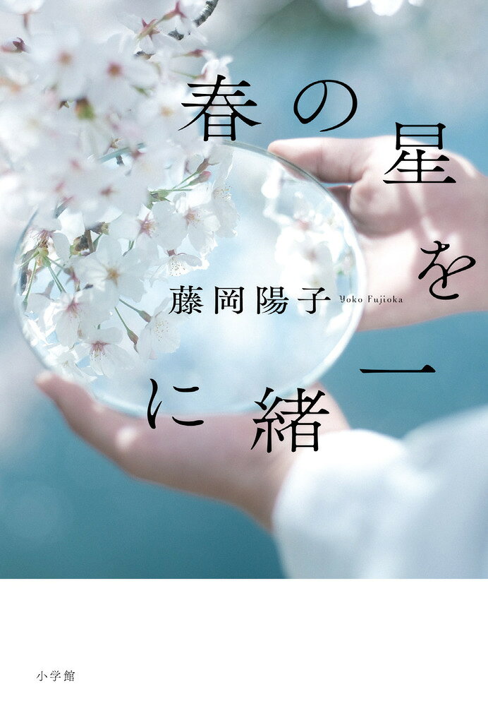 春の星を一緒に/小学館/藤岡陽子