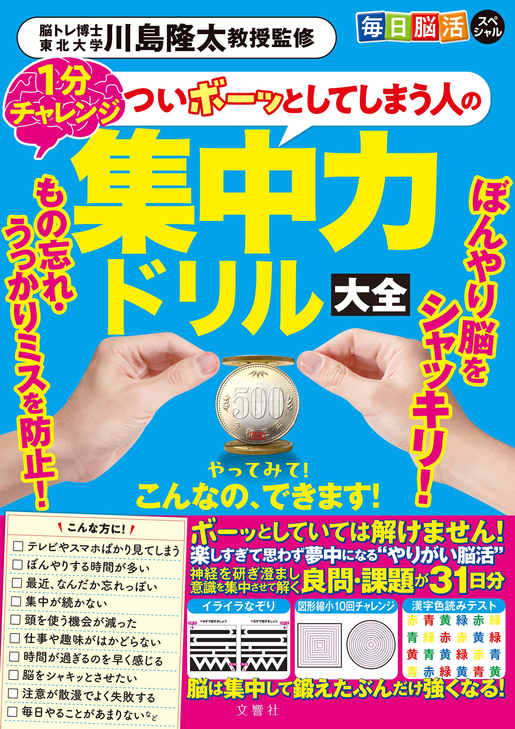 毎日脳活スペシャル　ついボーッとしてしまう人の集中力ドリル大全/文響社/川島隆太