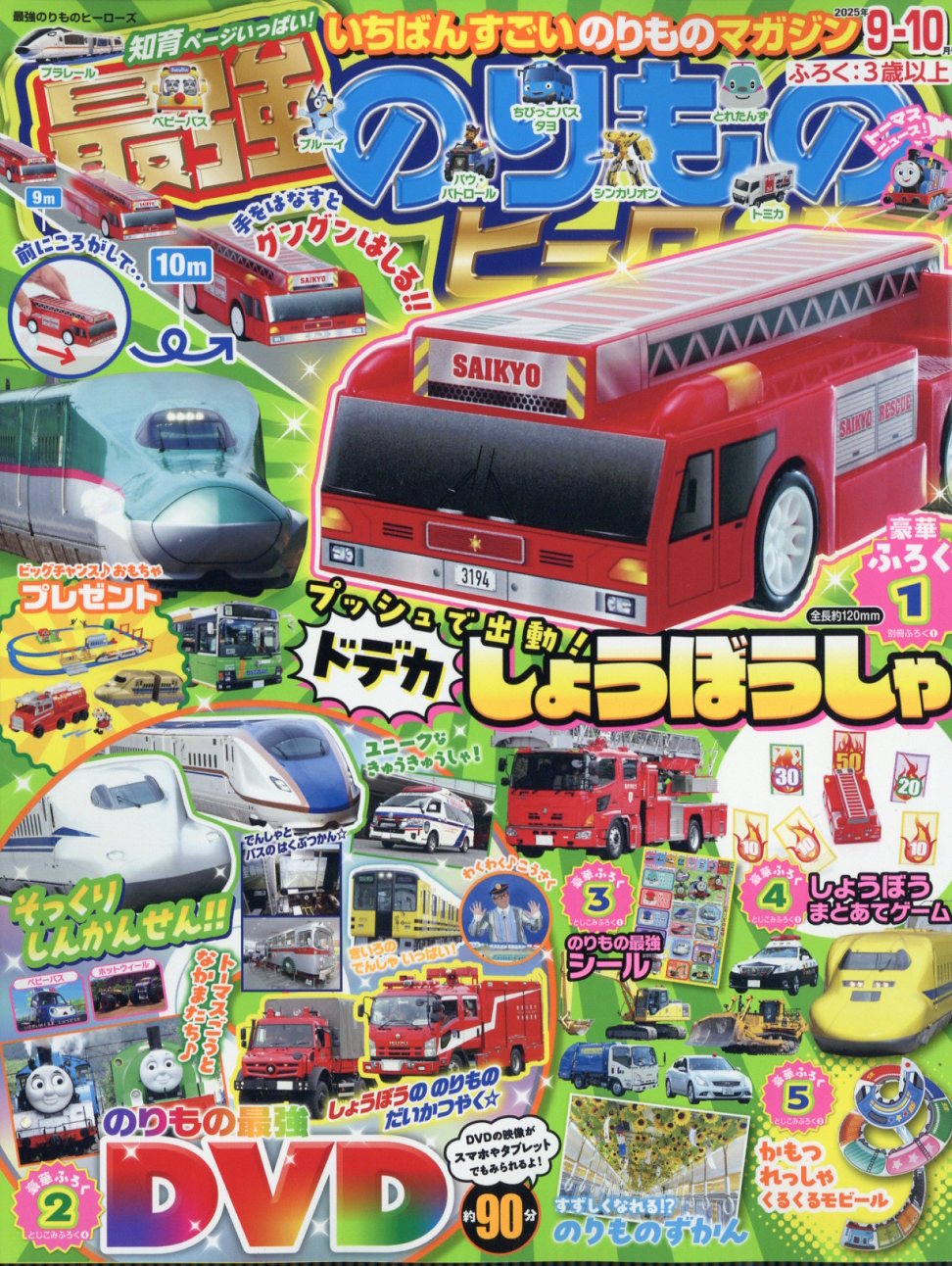 最強のりものヒーローズ 2025年 09月号 [雑誌]/Gakken