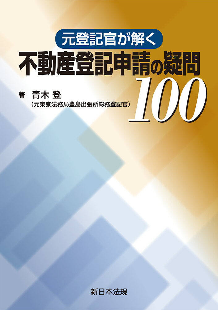 元登記官が解く　不動産登記申請の疑問１００/新日本法規出版/青木登（登記）