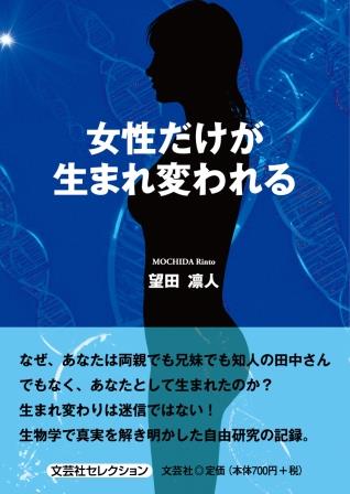 女性だけが生まれ変われる/文芸社/望田凛人