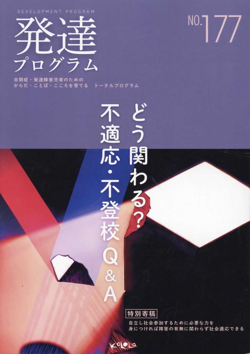 発達プログラム Ｎｏ．１７７/コロロ発達療育センタ-/コロロ発達療育センター