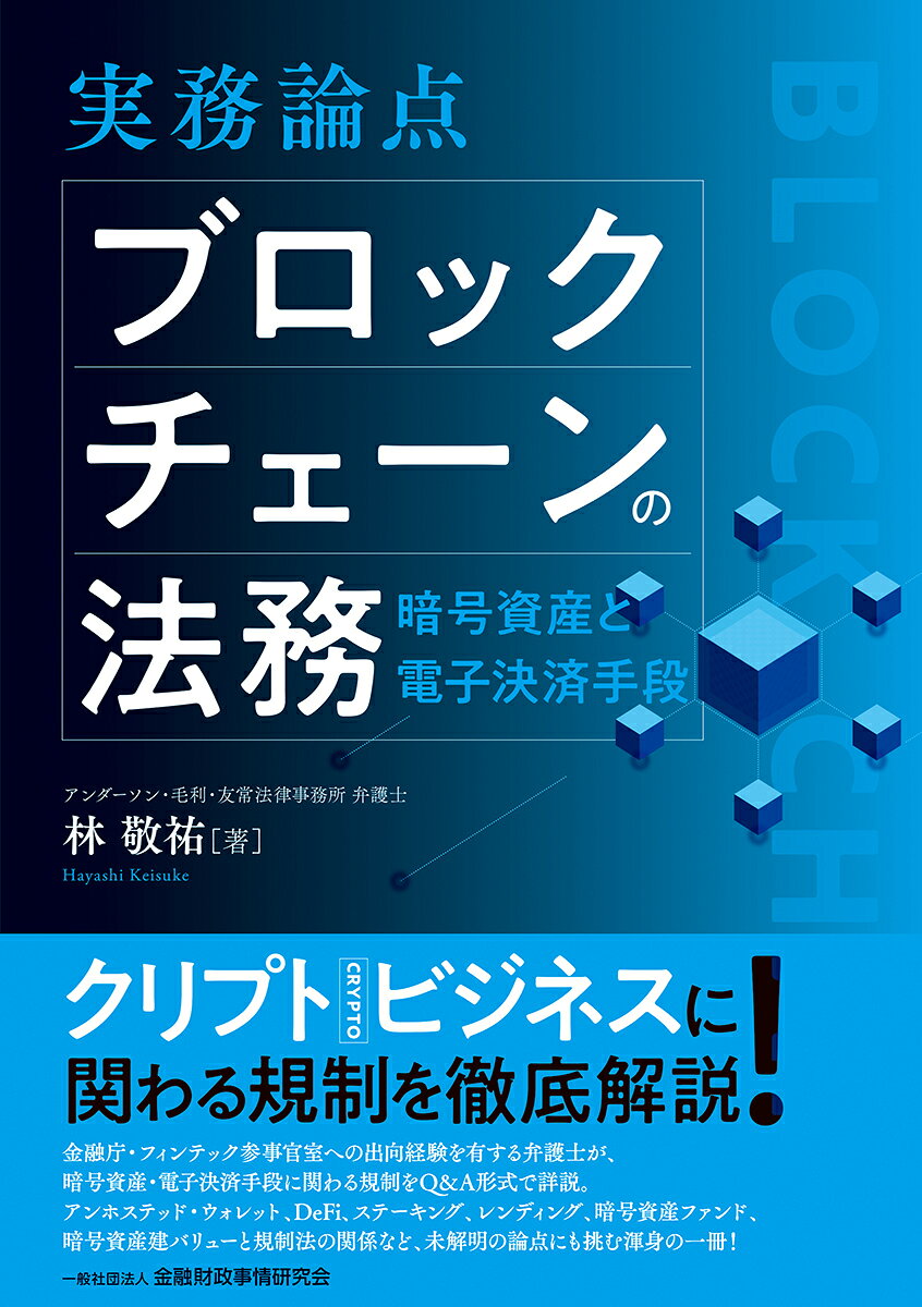 実務論点　ブロックチェーンの法務 暗号資産と電子決済手段/金融財政事情研究会/林敬祐
