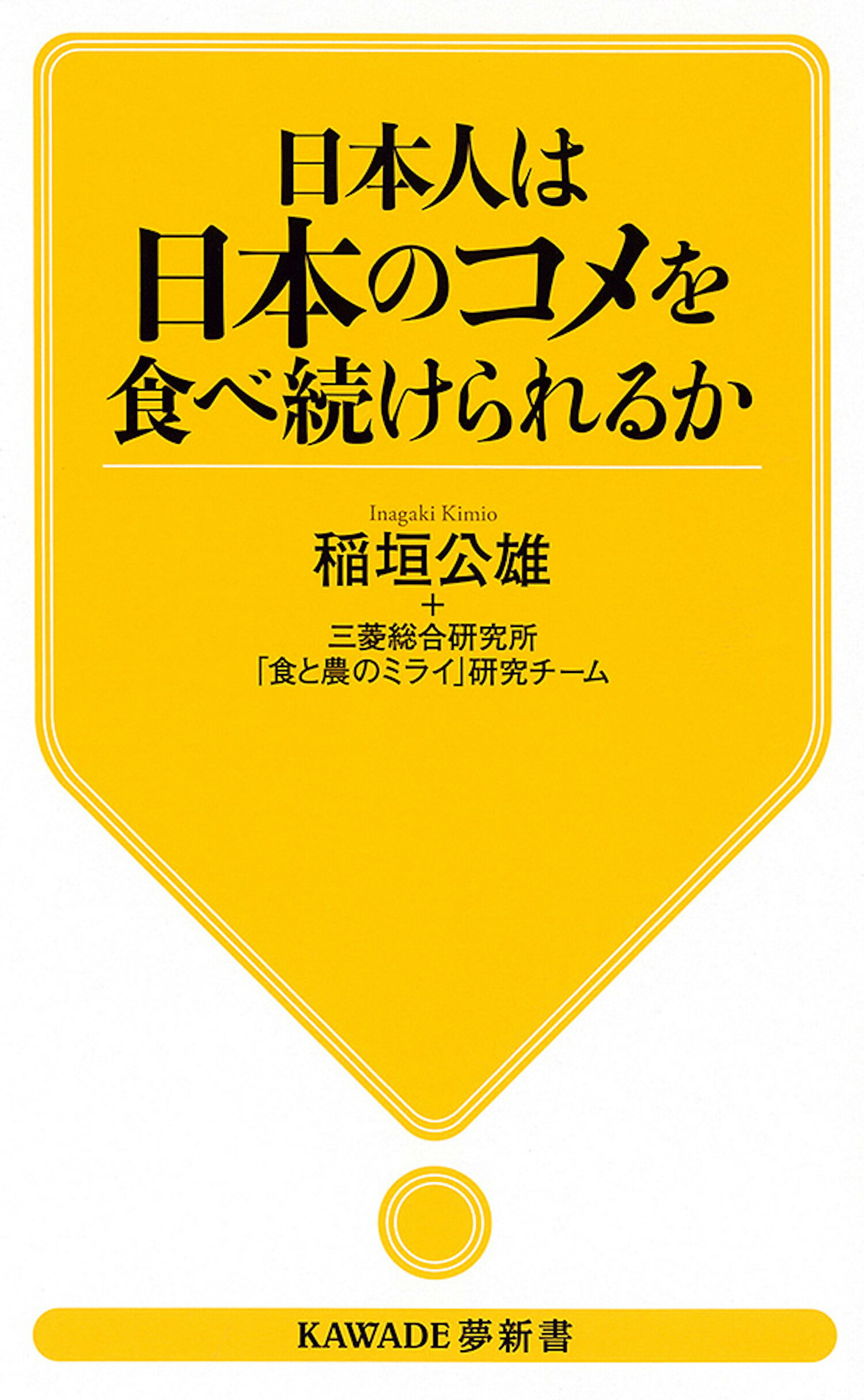 日本人は日本のコメを食べ続けられるか/河出書房新社/稲垣公雄