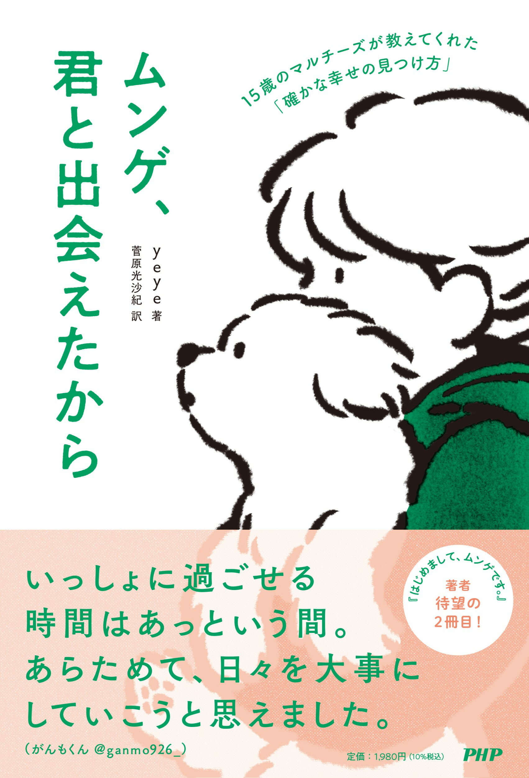 ムンゲ、君と出会えたから １５歳のマルチーズが教えてくれた「確かな幸せの見つ/ＰＨＰ研究所/ｙｅｙｅ