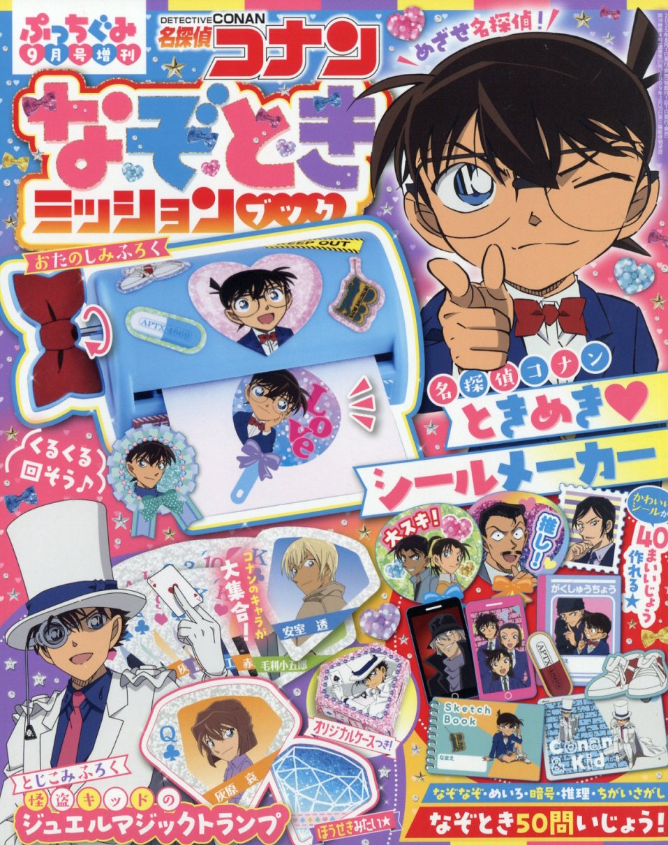 ぷっちぐみ増刊 名探偵コナンなぞときミッション 2025年 09月号 [雑誌]/小学館
