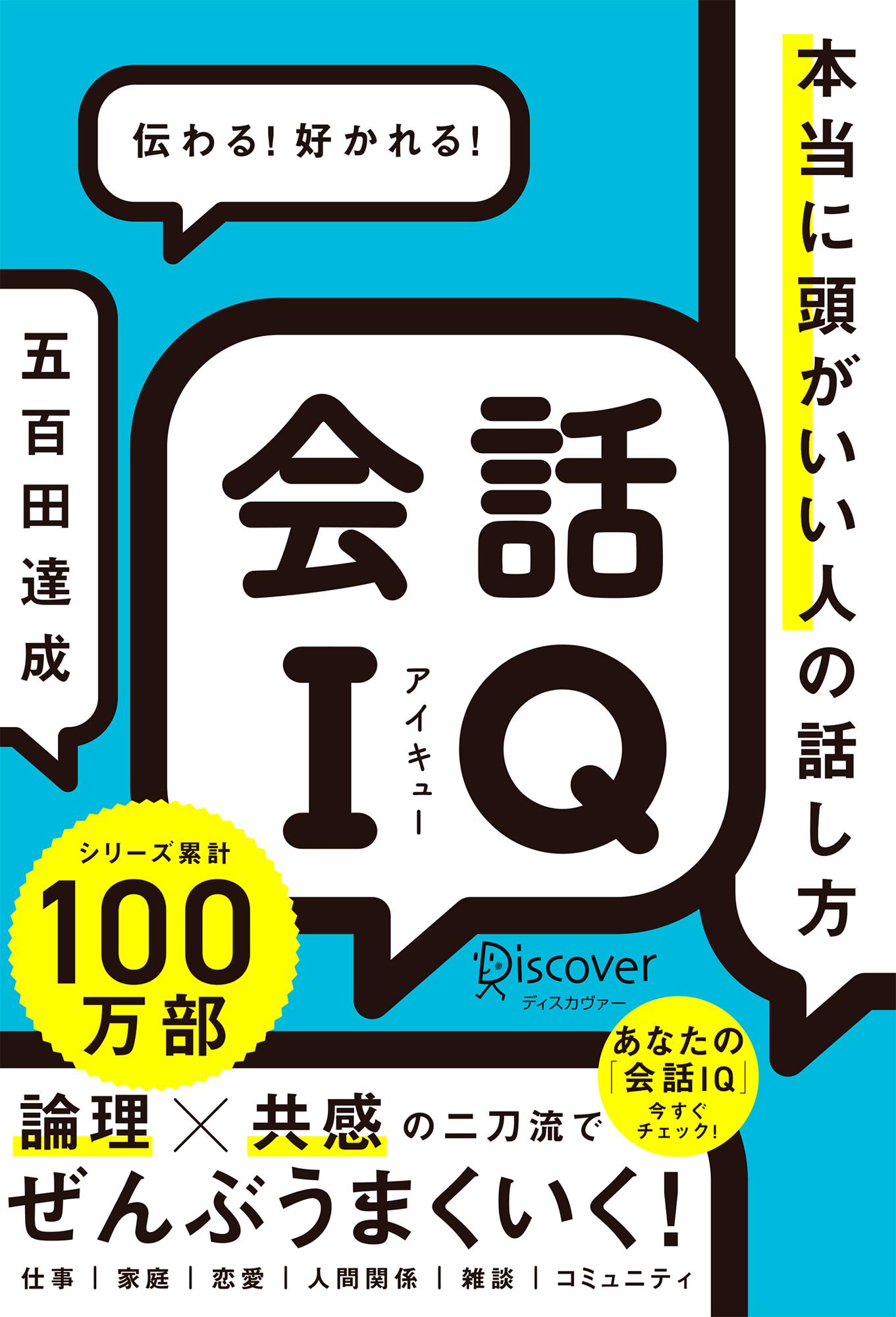 会話ＩＱ　本当に頭がいい人の話し方/ディスカヴァ-・トゥエンティワン/五百田達成