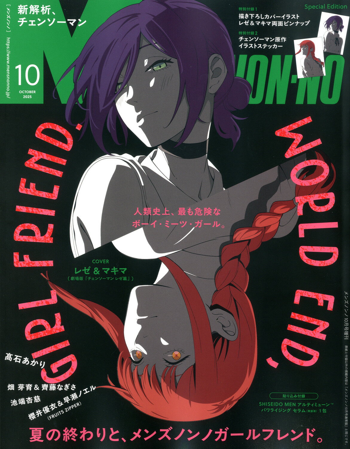 MEN'S NON・NO(メンズ ノンノ)増刊 チェンソーマン表紙版 2025年 10月号 [雑誌]/集英社