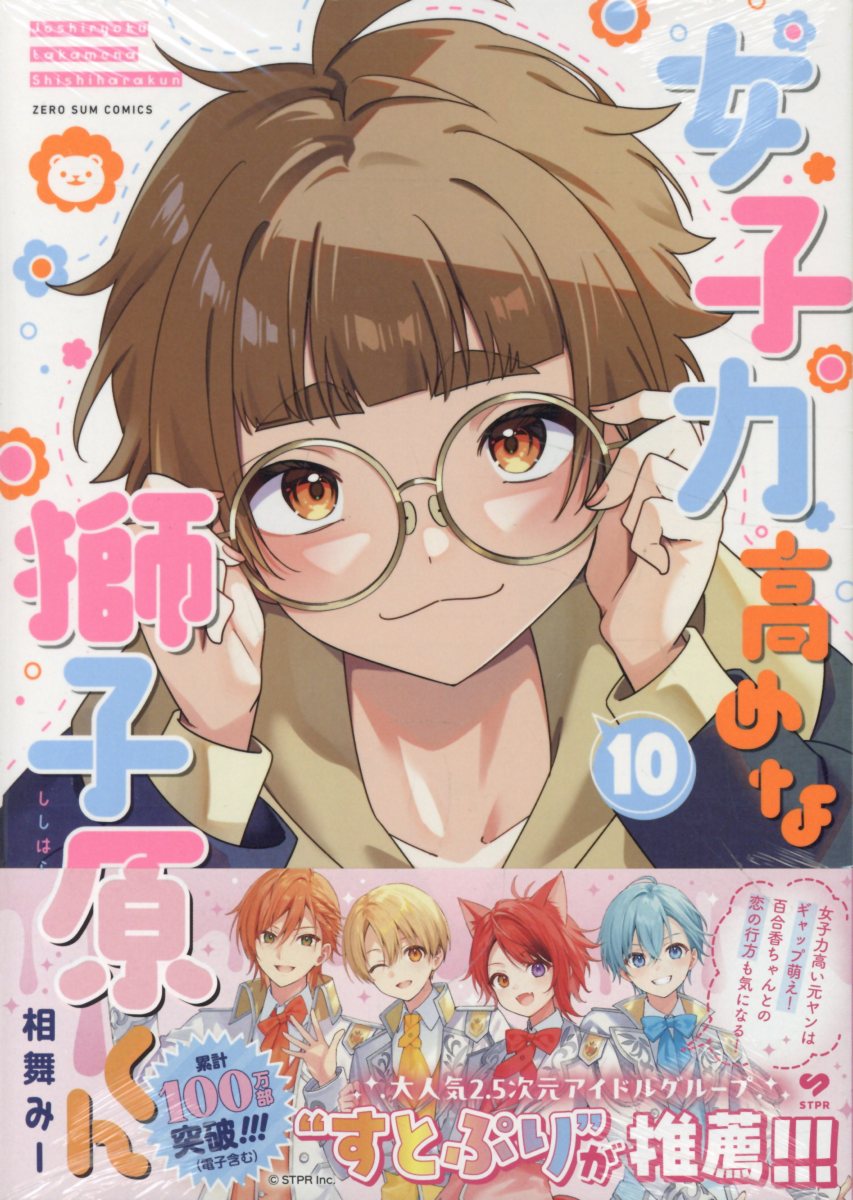 楽天市場】一迅社 女子力高めな獅子原くん 描き下ろし漫画小冊子付き特