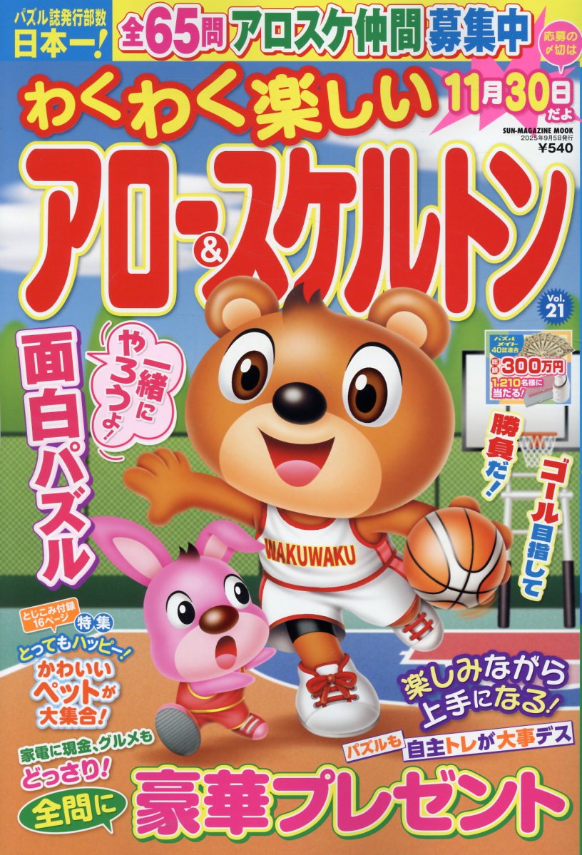 わくわく楽しいアロー＆スケルトン Ｖｏｌ．２１/パズルメイト