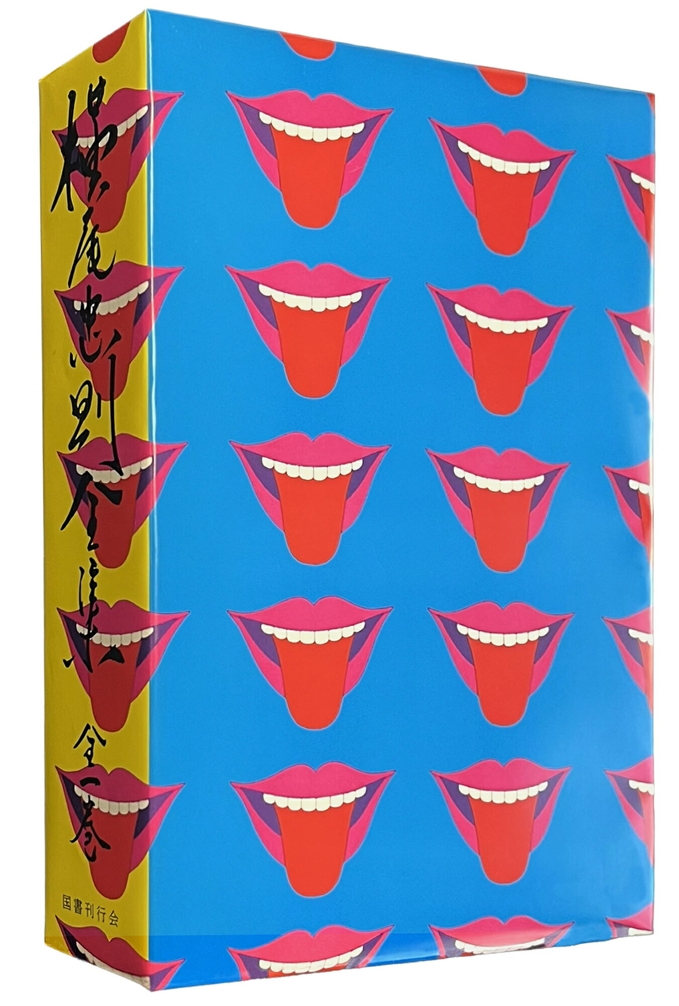 復刻版　横尾忠則全集/国書刊行会/横尾忠則