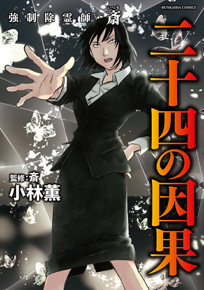 強制除霊師・斎　二十四の因果/ぶんか社/小林薫（漫画家）