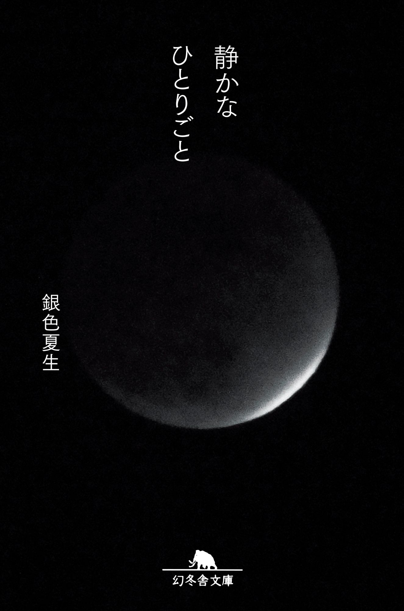 静かなひとりごと/幻冬舎/銀色夏生
