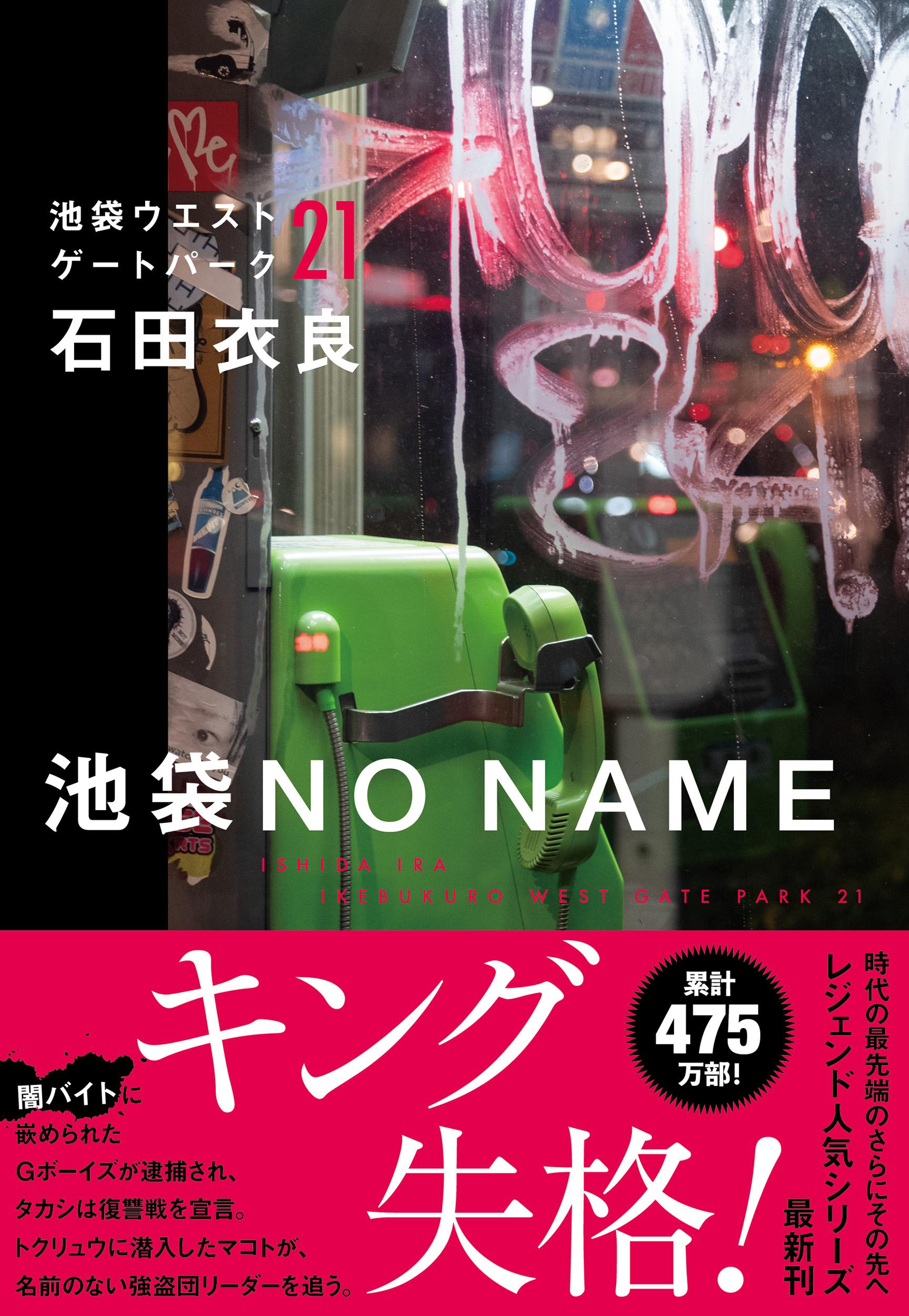 池袋ＮＯ　ＮＡＭＥ 池袋ウエストゲートパーク　２１/文藝春秋/石田衣良