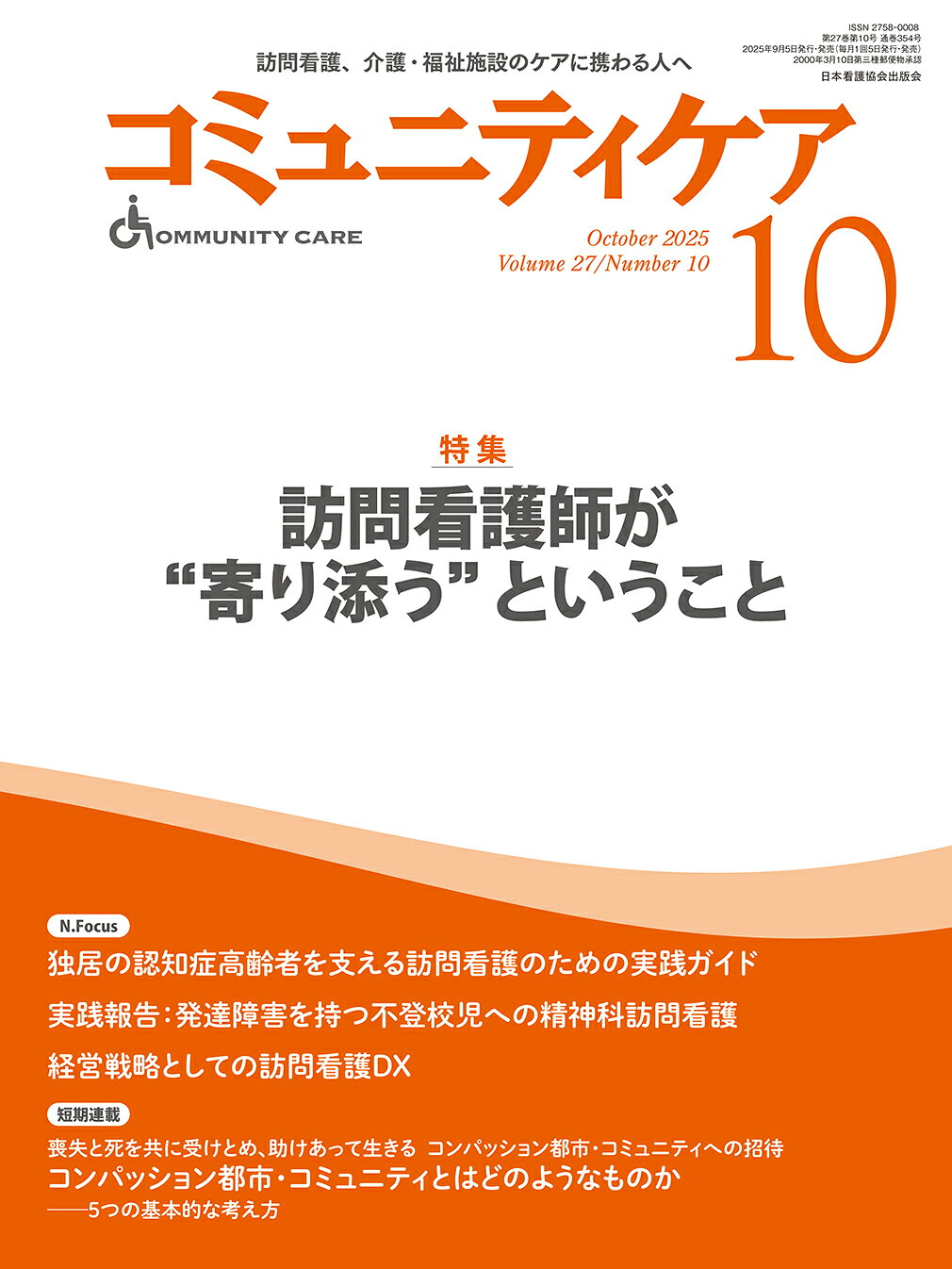 コミュニティケア 訪問看護、介護・福祉施設のケアに携わる人へ ２０２５年１０月号（Ｖｏｌ．２/日本看護協会出版会
