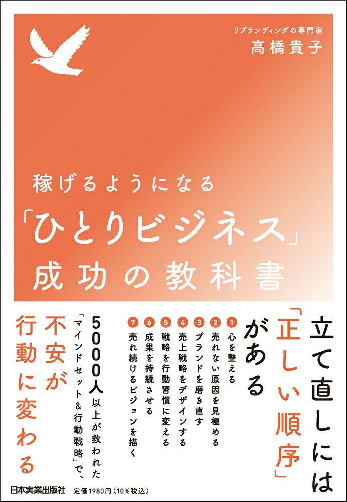 稼げるようになる「ひとりビジネス」成功の教科書/日本実業出版社/高橋貴子