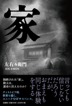 家/文芸社/左右々衛門