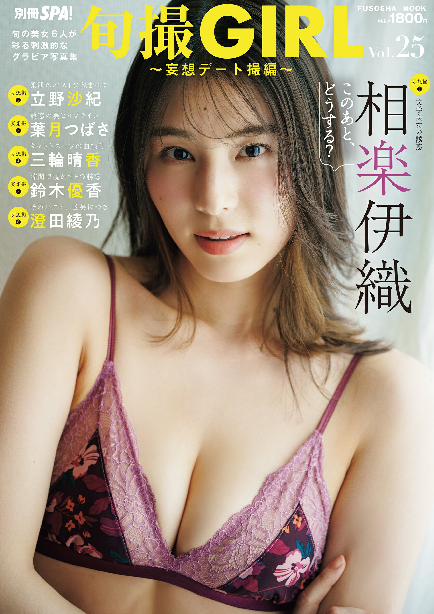 旬撮ＧＩＲＬ Ｖｏｌ．２５/扶桑社