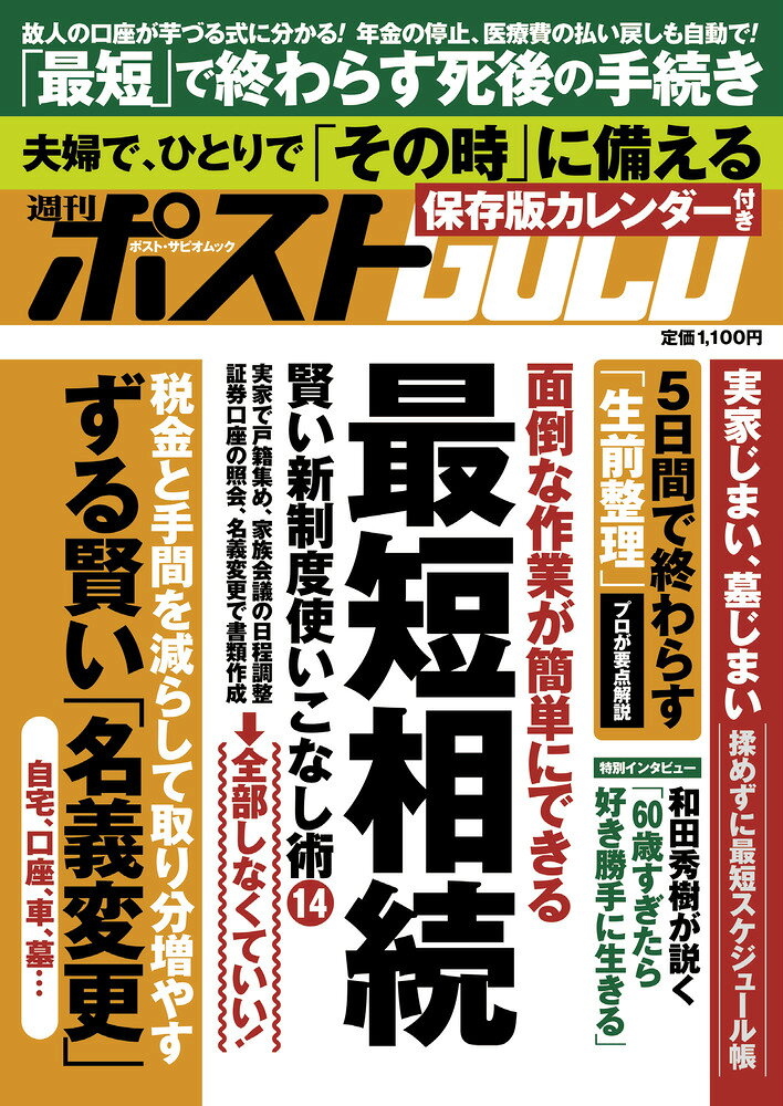 週刊ポストＧＯＬＤ　最短相続/小学館/小学館