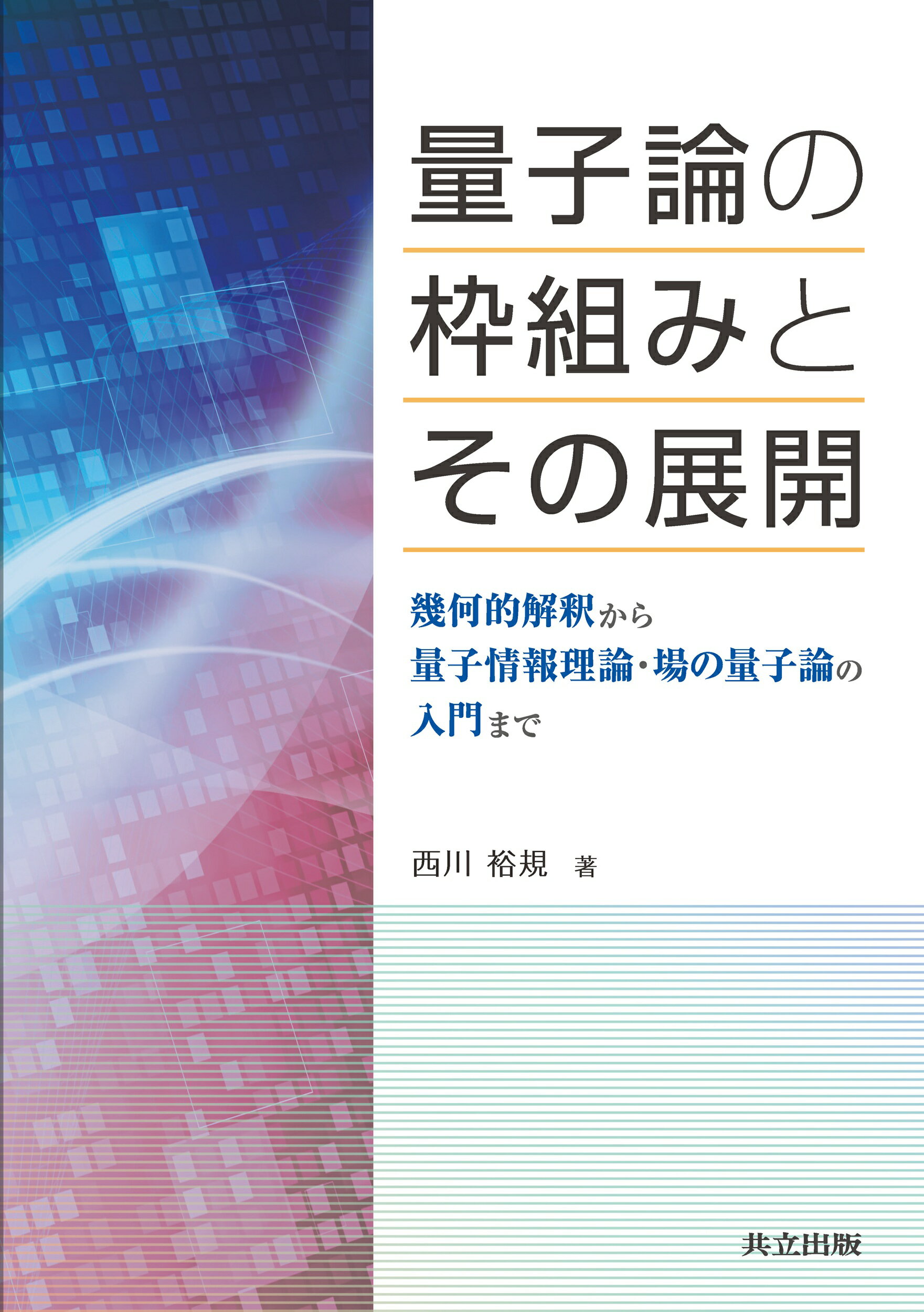 唯心論物理学の誕生「モナド・量子力学・相対性理論の統一モデルと観測問題の解決」 唯心論物理学の誕生 | 中込 照明 |本 | 通販 | Amazon