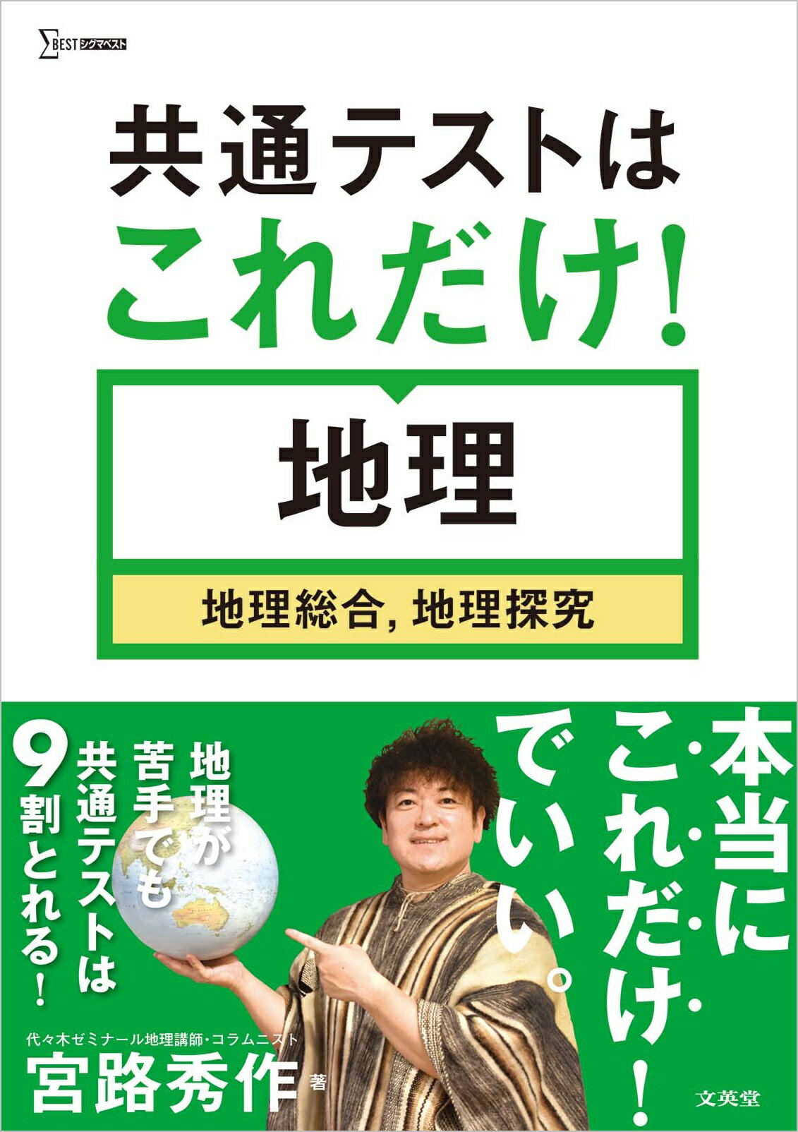 共通テストはこれだけ！地理［地理総合，地理探究］/文英堂/宮路秀作