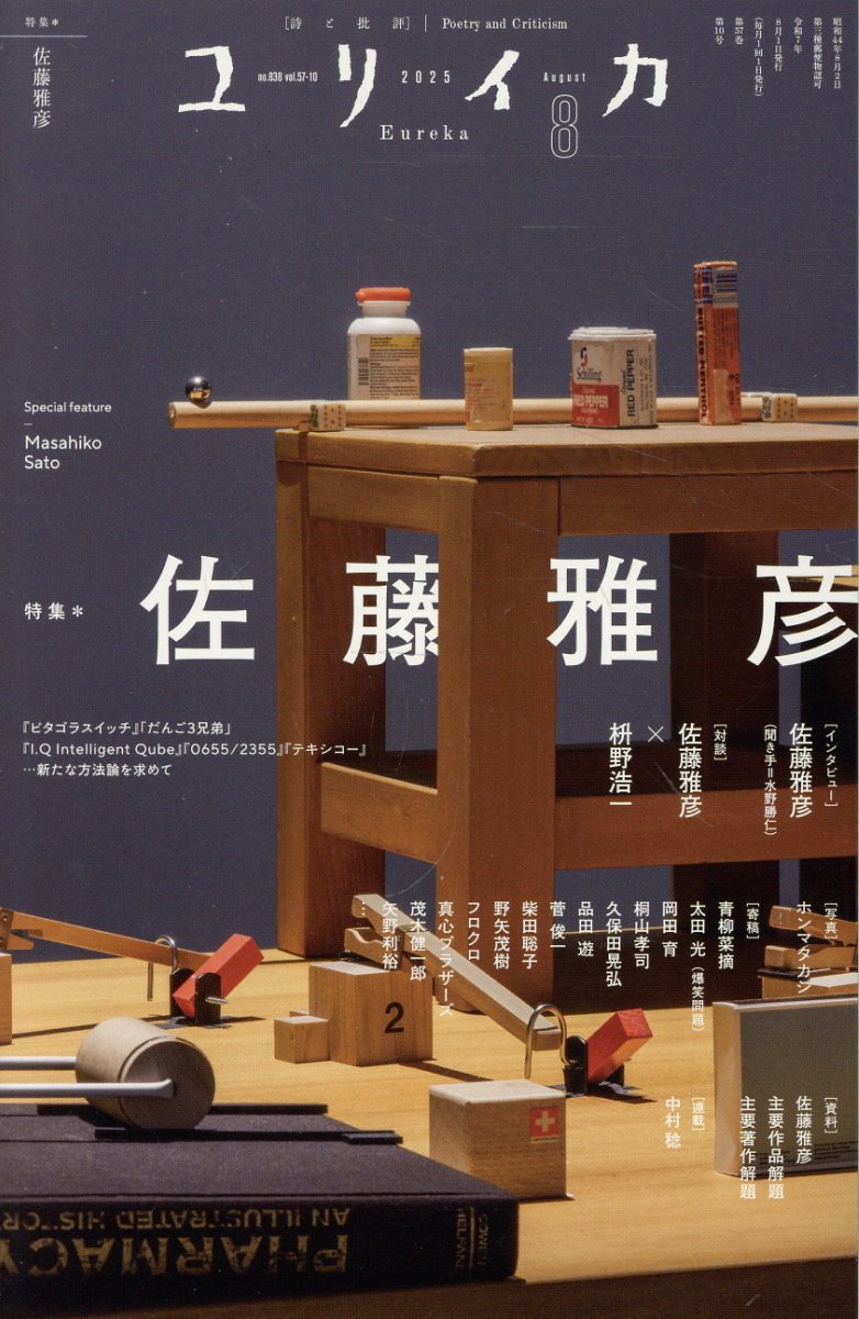 ユリイカ 詩と批評 ２０２５　８（第５７巻第１０号/青土社