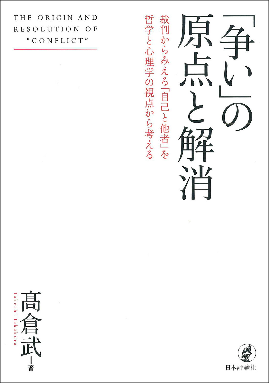 楽天市場】PHP研究所 現代の考察 ただ独りで生きる/PHP研究所