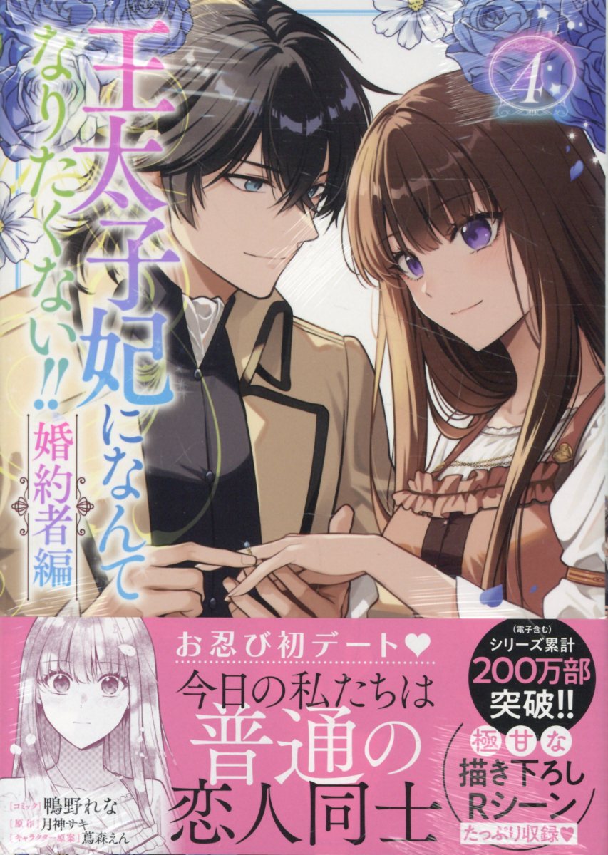 王太子妃になんてなりたくない！！　婚約者編 ４/一迅社/鴨野れな