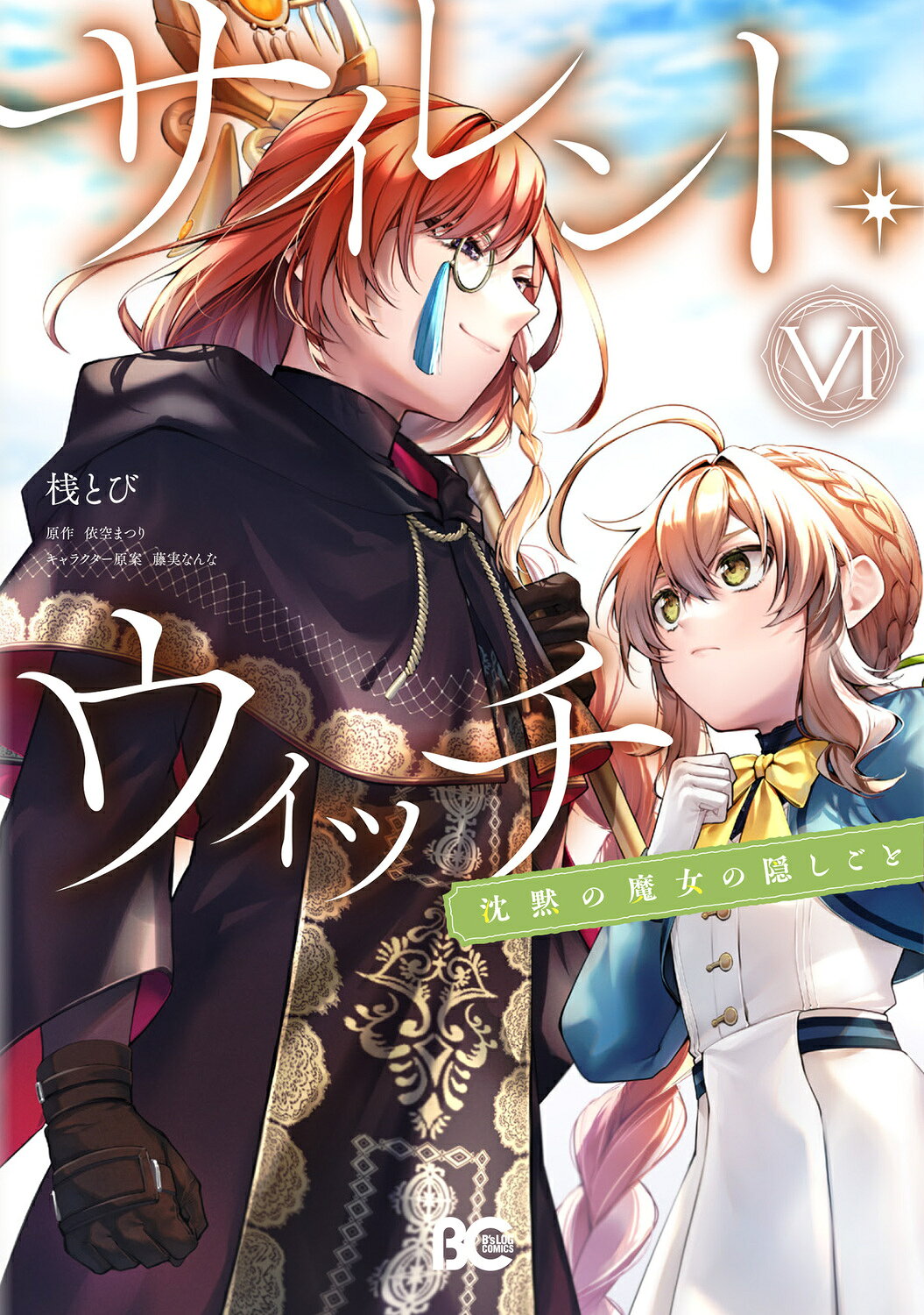 サイレント・ウィッチ 沈黙の魔女の隠しごと ６/ＫＡＤＯＫＡＷＡ/桟とび