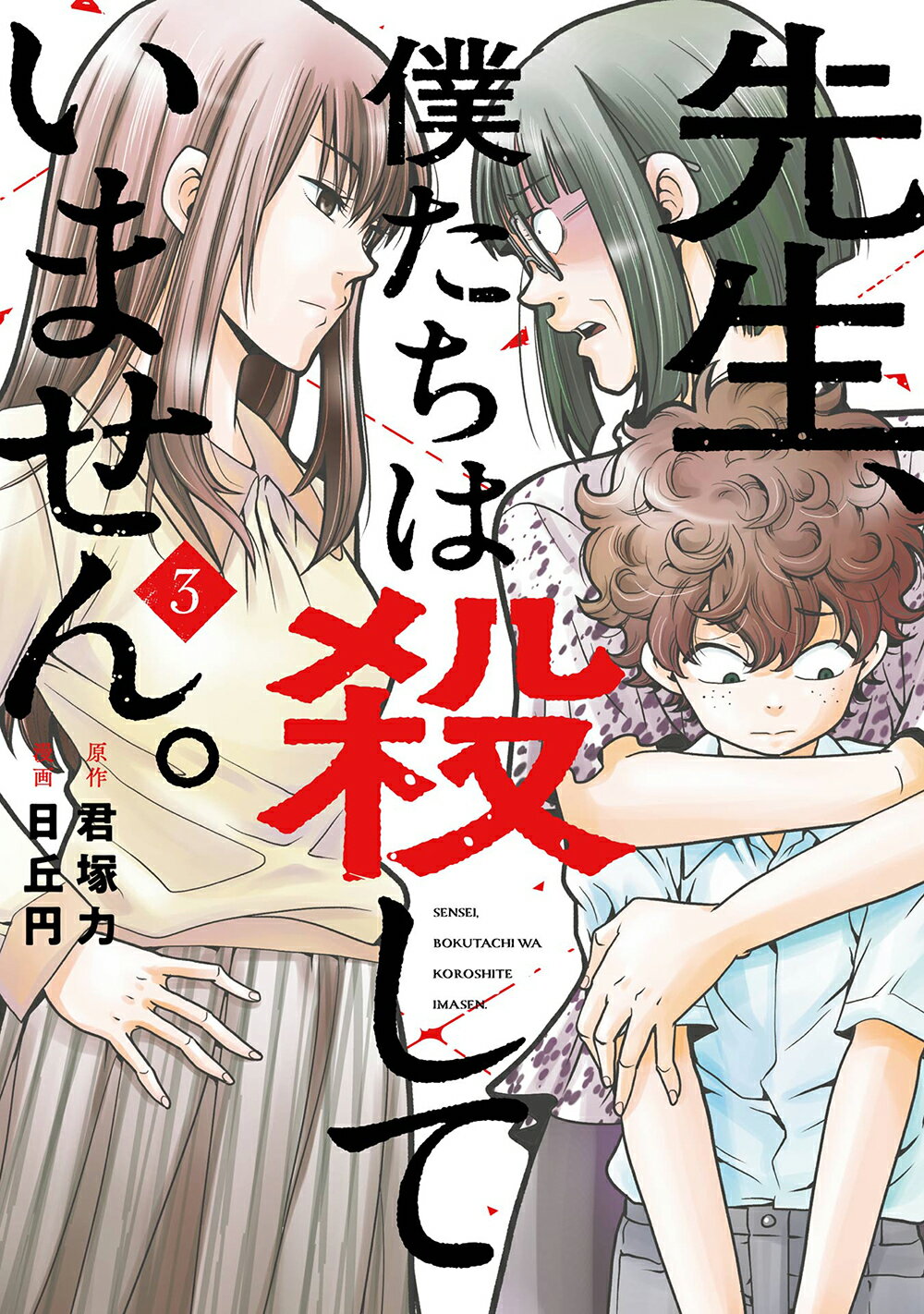 先生、僕たちは殺していません。 ３/スクウェア・エニックス/君塚力