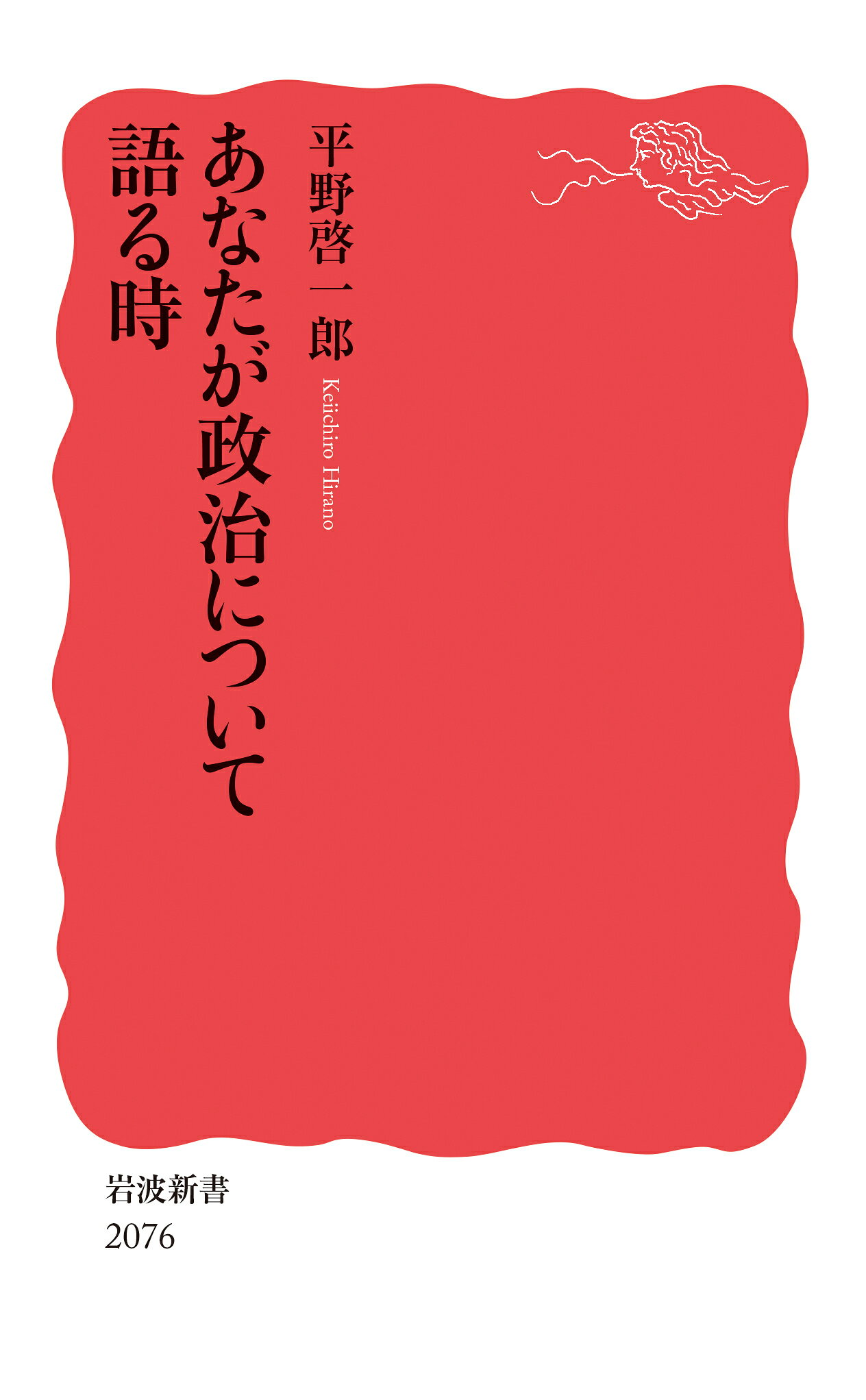 あなたが政治について語る時/岩波書店/平野啓一郎