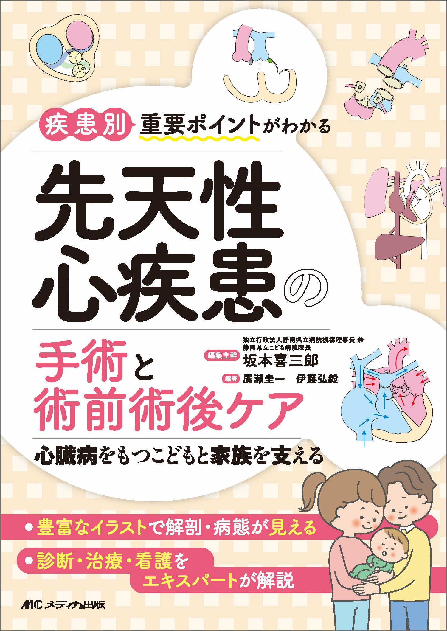疾患別重要ポイントがわかる先天性心疾患の手術と術前術後ケア 心臓病をもつこどもと家族を支える/メディカ出版/坂本喜三郎