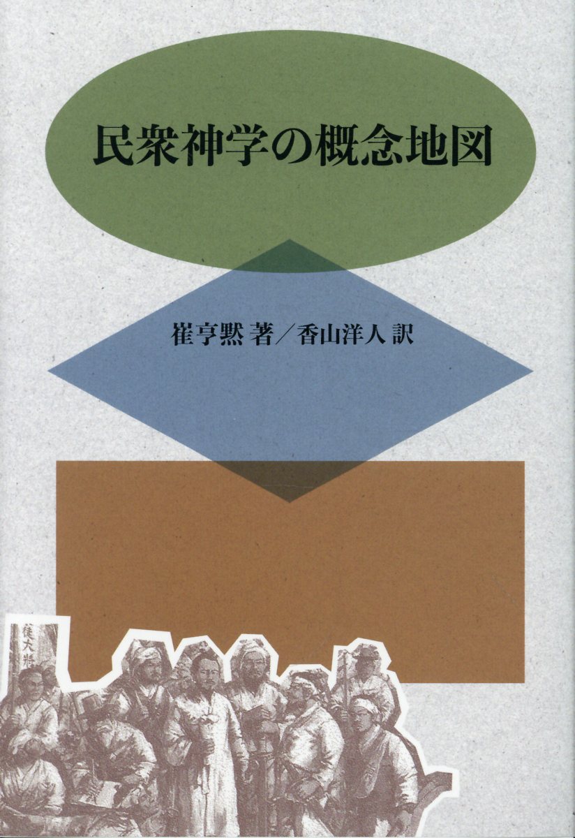 民衆神学の概念地図/かんよう出版/崔亨黙