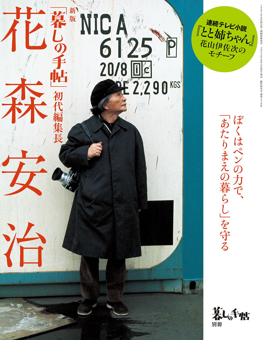 暮しの手帖別冊 新版 「暮しの手帖」初代編集長 花森安治 2025年 09月号 [雑誌]/暮しの手帖社