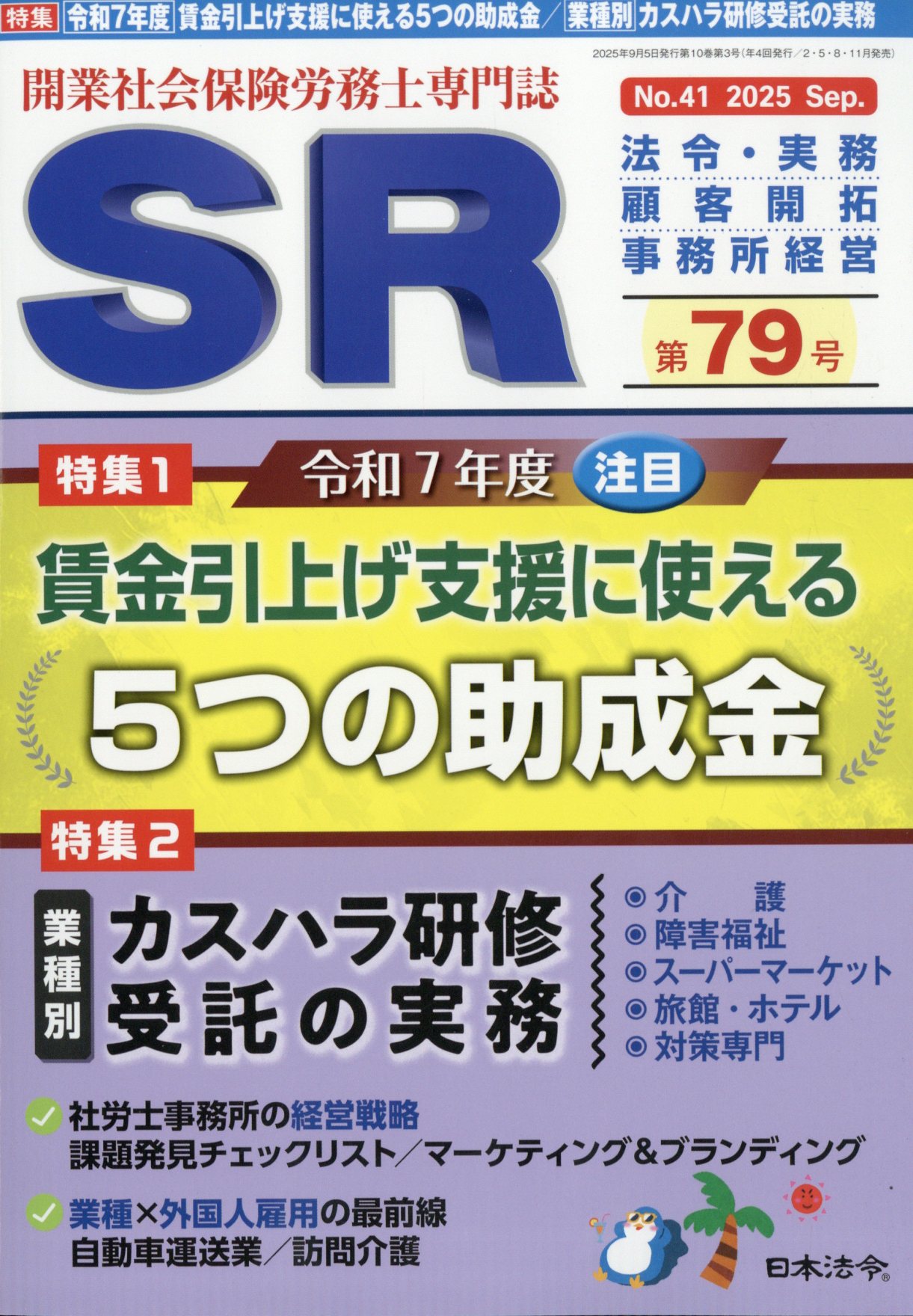 SR (エスアール) 2025年 09月号 [雑誌]/日本法令