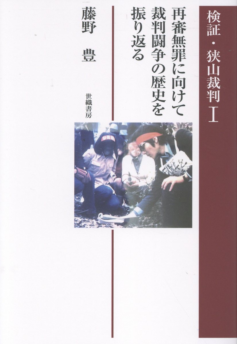 検証・狭山裁判 １/世織書房/藤野豊