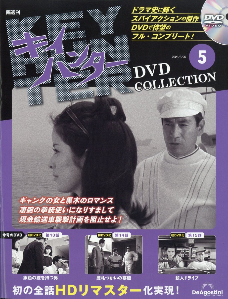 楽天市場】隔週刊 キイハンターDVDコレクション 2026年 4/21号 [雑誌